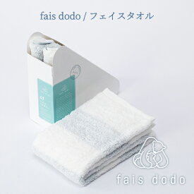 【日本製：全3色】fais dodo（フェイドードー）：フェイスタオル（約33×80cm）タオル／ふっくら／柔らか／オフセットヤーン／新興タオル／Sinko towel／泉州タオル／コットン／綿／ベビー／赤ちゃん／女の子／男の子／出産祝い／ギフト／プレゼント