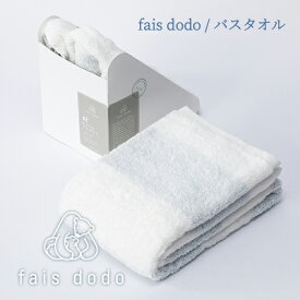 【日本製：全3色】fais dodo（フェイドードー）：バスタオル（約65×100cm）タオル／ふっくら／柔らか／オフセットヤーン／新興タオル／Sinko towel／泉州タオル／コットン／綿／ベビー／赤ちゃん／女の子／男の子／出産祝い／ギフト／プレゼント／短めサイズ