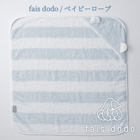 【日本製：全3色】fais dodo（フェイドードー）：ベイビーローブ（約65×65cm）おくるみ／ふっくら／柔らか／オフセットヤーン／新興タオル／Sinko towel／泉州タオル／コットン／綿／ベビー／赤ちゃん／女の子／男の子／湯上りタオル／出産祝い／ギフト／プレゼント