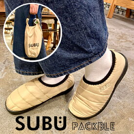 【全3色】SUBU PACKBLE（パッカブル）：SUBUと同じ快適な履き心地に新機能を搭載したサンダルスブ／パッカブル／サンダル／冬のサンダル／男女兼用／プレゼント／ギフト／折りたたみ可能／特別バッグ付属