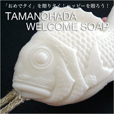 TAMANOHADAウェルカムソープ