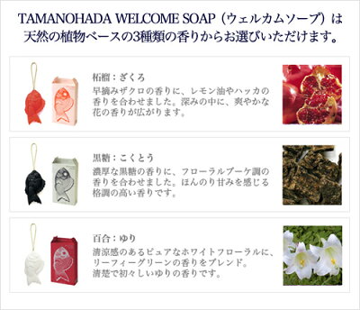 TAMANOHADAウェルカムソープは香りをお選びいただけます