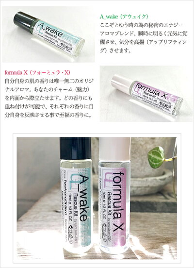 DAWNPerfume&UNDULATE:OilformulaRescueKit(オイルフォーミュラレスキューキット)は香りをお選びいただけます