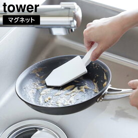 【山崎実業 tower】マグネットハンドル付シリコーンスポンジ／シリコーンブラシ／食器洗い／タワーシリーズ／yamazaki／ホワイト1885／ブラック1886