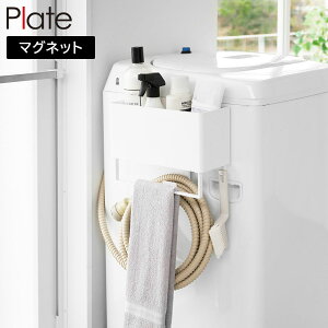 マグネットストレージバスケット プレート タオルバー&ホースフック付き 山崎実業 plate ホワイト 1557 洗濯機横 マグネット 収納