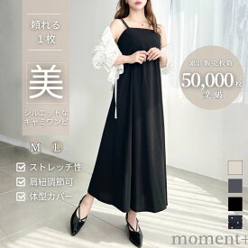 【60%OFF 4,990→1,990円】ワンピース キャミワンピース キャミワンピ ロングワンピース マキシ フレア 後ろゴム マタニティ ゆったり 体型カバー シンプル ベーシック 着回し レイヤード レディース SS AW 春 夏 秋 冬 mt05006 [moment+/モーメントプラス]