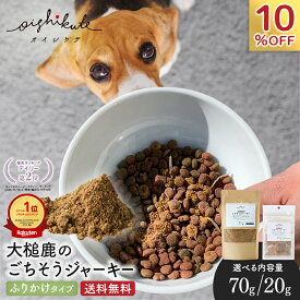 楽天1位 犬 ふりかけ お試し 国産 無添加 鹿肉 おやつ ドッグフード 鹿 国産 無添加 贅沢熟成 [オイシクテ] 20g/70g/140g ごちそうジャーキー フレーク 粉末 トッピング 水分補給 低カロリーoishikute 送料無料 1000円ポッキリ レビューキャンペーン
