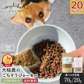 [新規様20%オフクーポン]楽天1位 犬 ふりかけ お試し 国産 無添加 鹿肉 おやつ ドッグフード 鹿 国産 無添加 贅沢熟成 [オイシクテ] 20g/70g/140g ごちそうジャーキー フレーク 粉末 トッピング 水分補給 低カロリーoishikute 送料無料 1000円ポッキリ レビューキャンペーン