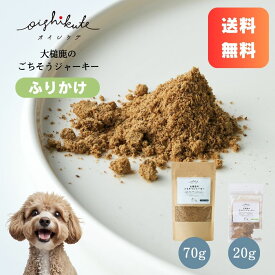 【レビューキャンペーン】[オイシクテ] 鹿肉 犬 ふりかけ ドッグフード 国産 無添加 贅沢熟成 おやつ 20g/70g/140g ごちそうジャーキー フレーク パウダー 粉末 トッピング 水分補給 サプリメント 高たんぱく 低脂質 低カロリー アレルギー グルテンフリー oishikute