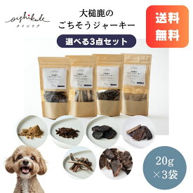【レビューキャンペーン】選べる無添加鹿肉おやつお試し3点 [オイシクテ] 鹿肉 犬 ジャーキー ふりかけ あばら骨 国産 無添加 贅沢熟成 小分け セット 20g×3点 ごちそうジャーキー ジビエ アレルギー