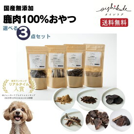 [楽天入賞&高評価4.8] 犬 鹿肉 ジャーキー おやつ 無添加 お試し 送料無料 オヤツ 国産 無添加 選べる 3点セット 詰合せ プレゼント [オイシクテ] 鹿 骨 ふりかけ トッピング 小分け セット 20g×3点 ごちそうジャーキー 低カロリー