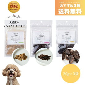 【レビューキャンペーン】小型犬・パピー・シニア犬用 鹿肉おやつお試し3点 [oishikute オイシクテ] ふりかけ パラパラ スライス 犬 国産 無添加 贅沢熟成 20g×3点 ごちそうジャーキー ジビエ アレルギー対応 低アレルゲン 高たんぱく グルテンフリー グレインフリー 特別