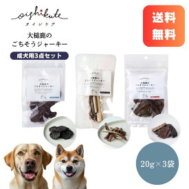 【レビューキャンペーン】鹿肉 おやつ お試し3点セット 成犬・中型犬・大型犬 [オイシクテ] ミンチスライス リブジャーキー 内臓ミックスジャーキー 国産 犬 無添加 贅沢熟成 ごちそうジャーキー ジビエ アレルギー ストレス解消 骨ガム 骨型ガム