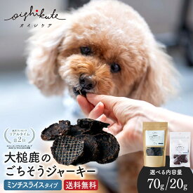 [楽天入賞] 犬 鹿肉 チップ ジャーキー 硬い 無添加 国産 ジビエ ジャーキー 犬 おやつ アレルギー 低カロリー 20g/70g/140g [オイシクテ] ごちそうジャーキー ミンチスライス チップス ビスケット パリパリ 送料無料 1000円ポッキリ