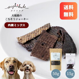 【スーパーセール10%OFF】[オイシクテ] 鹿肉 犬 内臓 ジャーキー 国産 無添加 贅沢熟成 15g/50g/100g ごちそうジャーキー 内臓MIX 鹿 レバー レバー ハツ ラング ジャーキー 犬 おやつ 鹿肉 犬用おやつ 肝臓 心臓 肺