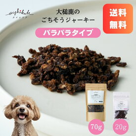 【レビューキャンペーン】[オイシクテ] 鹿肉 犬 ふりかけ パラパラ おやつ 国産 無添加 贅沢熟成 20g ごちそうジャーキー トリーツ トレーニング フレーク パウダー 食欲増進 栄養補給 サプリメント アレルギー 低カロリー