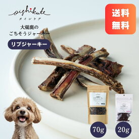 【レビューキャンペーン】[オイシクテ] 鹿肉 犬 鹿骨 鹿の骨 国産 無添加 贅沢熟成 20g/70g/140g ごちそうジャーキー リブジャーキー あばら骨 硬め 長持ち 噛む ストレス解消 ガム 歯垢 歯石 アレルギー 噛む おもちゃ 食べる 安全 食べても大丈夫