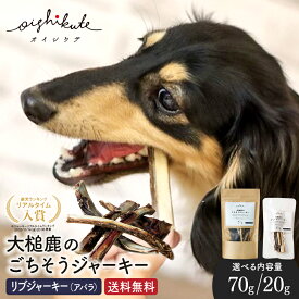 【4/18 店内全品ポイント5倍】[楽天入賞] 鹿骨 犬 骨 鹿 あばら骨 犬用 ジャーキー 鹿の骨 シカの骨 犬 噛む おやつ 食べる 安全 国産 無添加 歯石取り 贅沢熟成 20g/70g/140g オイシクテ ごちそうジャーキー リブジャーキー ストレス解消 送料無料 1000円ポッキリ