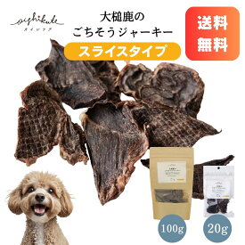 【レビューキャンペーン】[オイシクテ] 鹿肉 犬 ジャーキー 国産 無添加 贅沢熟成 20g/100g/200g ごちそうジャーキー 厚切り スライス サクサク 柔らかい 1000円ぽっきり アレルギー対応 低アレルゲン 高たんぱく 低脂質 グルテンフリー グレインフリー アレルギーフリー