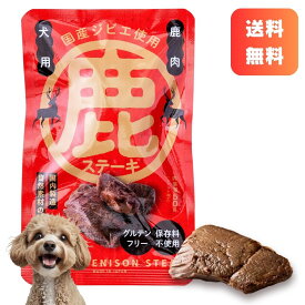 【レビューキャンペーン】国産ジビエ鹿肉ステーキ 犬 レトルト パウチ 国産 無添加 送料無料 50g [1個/3個/5個/10個] セット まとめ買い トッピング 水分補給 低脂肪 高たんぱく ダイエット グルテンフリー 低アレルゲン 健康 ウェットフード ペットフード ドッグフード