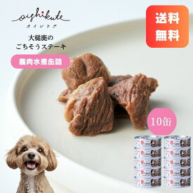 【レビューキャンペーン】[オイシクテ] 鹿肉 缶詰 水煮 犬 国産 無添加 贅沢熟成 送料無料 80g 10缶 セット まとめ買い トッピング ご褒美 水分補給 低脂肪 高たんぱく ダイエット 全成長段階 涙やけ 健康 ウェットフード ペットフード ドッグフード