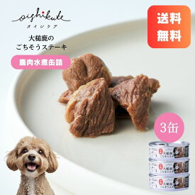 【レビューキャンペーン】[オイシクテ] 鹿肉 缶詰 水煮 犬 国産 無添加 80g 3缶 贅沢熟成 送料無料 まとめ買い セット トッピング ご褒美 水分補給 低脂肪 高たんぱく ダイエット アレルギー 全成長段階 涙やけ 健康 ウェットフード ペットフード ドッグフード メール便
