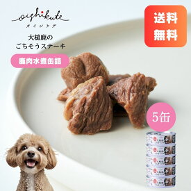 【レビューキャンペーン】[オイシクテ] 鹿肉 缶詰 水煮 犬 国産 無添加 80g 5缶 セット 贅沢熟成 送料無料 まとめ買い トッピング ご褒美 水分補給 低脂肪 高たんぱく ダイエット 全成長段階 涙やけ 健康 ウェットフード ペットフード ドッグフード