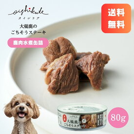 【レビューキャンペーン】[オイシクテ] 鹿肉 缶詰 水煮 犬 国産 無添加 贅沢熟成 送料無料 80g 1缶 お試しトッピング ご褒美 水分補給 低脂肪 高たんぱく ダイエット アレルギー 全成長段階 涙やけ 健康 ウェットフード ペットフード ドッグフード メール便