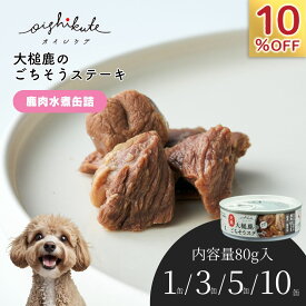 【4/4~4/10 クーポンで最大15%OFF】犬 缶詰 無添加 鹿 ジビエ 国産 シニア 犬 缶詰 アレルギー ウェットフード [オイシクテ] 低脂肪 フード 送料無料 80g 1缶 お試し ごはん トッピング ご褒美 水分補給 サプリメント ペットフード ドッグフード レビューキャンペーン