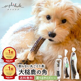 [楽天1位＆2冠]犬 おもちゃ 噛む 鹿の角 犬 鹿角 鹿の骨 安全 食べても大丈夫 歯石 犬用 大型犬 角 [オイシクテ] L / M / S サイズ 1本 国産 無添加 歯磨きガム 小型犬 ガム 長もち 骨 骨型 ボーン 鹿角 角 硬い 長持ち 犬のおもちゃ