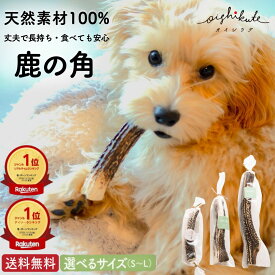 [楽天1位＆高評価☆4.6] 鹿の角 犬 おもちゃ 鹿 角 噛む 食べる 安全 鹿の骨 大型犬 小型犬用 日本製 犬おもちゃ 犬のおもちゃ 鹿角 食べても大丈夫 歯石 甘噛み 犬用 角 [オイシクテ] 選べるサイズ 国産 中型犬 小型犬 骨 骨型 鹿角 角 硬い 長持ち