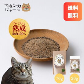 【レビューキャンペーン】[これシカにゃーべ] 猫 ふりかけ 鹿肉 ジビエ 国産 無添加 贅沢熟成 送料無料 [20g/70g] お試し フレーク 削り節 おかか パウダー トッピング 食欲増進 水分補給 栄養補給 サプリメント 高たんぱく 低脂質 低カロリー グルテンフリー グレインフリー