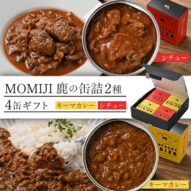 鹿 缶詰 お歳暮 おつまみ ギフト 詰め合わせ セット 鹿肉 冬ギフト 贈答用 お取り寄せ 歳暮 御歳暮 ジビエ シチュー カレー 岩手県産 大槌町 MOMIJI 大槌ジビエ 大槌鹿のコク旨シチュー 2缶＋鹿肉キーマカレー 2缶（合計4缶セット） レトルト 常温 保存食