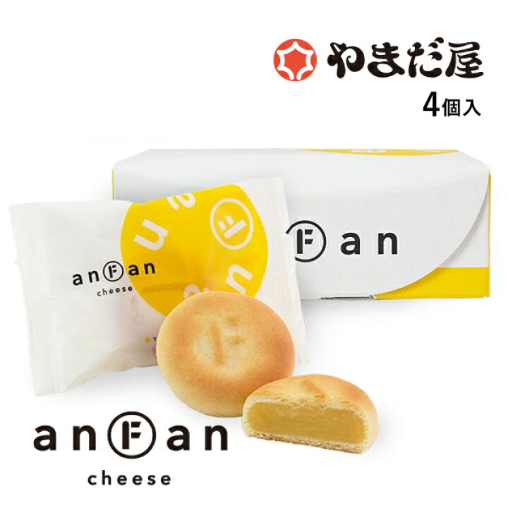 楽天市場】ギフト anFan(アンファン)チーズ4個入 お土産 やまだ屋 プチ 