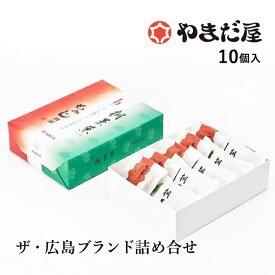 広島土産 ギフト もみじ饅頭 ザ・広島ブランド詰め合せ 10個入 桐葉菓 とうようか　TOYOKA