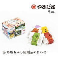 やまだ屋 広島版もみじ饅頭詰め合わせ5個入(こしあん・つぶあん・クリーム・抹茶・チョコ) もみじまんじ…