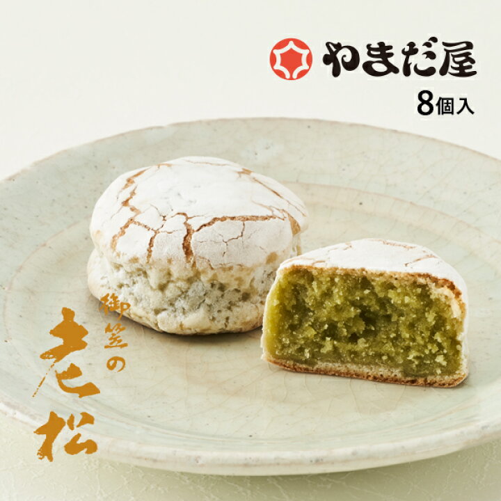 楽天市場】やまだ屋銘菓 御笠の老松（おいまつ）8個入 : 【公式 