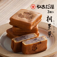 《TVで紹介》広島土産 ギフト やまだ屋　桐葉菓（とうようか）3個入 TOYOKA もちもち プチギフト