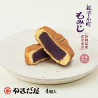 【期間限定】もみじ饅頭 沖縄県産 紅芋使用 紅芋小町もみじ4個入 やまだ屋