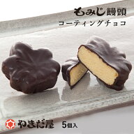 【10/16～10/17限定 P5倍】コーティングチョコもみじ 5個入 やまだ屋もみじ饅頭 広島土産 ギフト