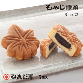 広島土産 ギフト チョコもみじ5個入 もみじ饅頭やまだ屋