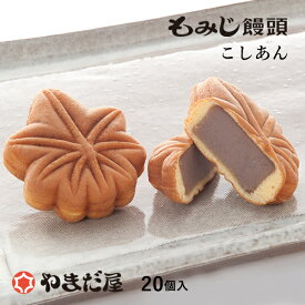 もみじまんじゅう もみじ饅頭（こしあん）20個入　もみじ饅頭やまだ屋