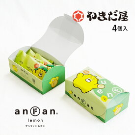 ギフト anFan(アンファン)レモン(ひろくま)4個入 お土産 やまだ屋 プチギフト