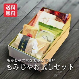 【送料無料】もみじやお試しセット 代表銘菓 阿波名物 和菓子 焼き菓子 まずはお試し下さい プレゼント 母の日プレゼント お供え お菓子 和菓子 ギフト 出産祝い 内祝 お返し お誕生日 ご当地菓子 特選ギフト 新築祝い ごあいさつ