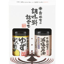 【ちょこっとギフト・プチギフト・プチプライス】【包装のし完全無料】寺岡家の調味料詰合せ2本セット（SHJ-5）【入学内祝進学内祝粗品景品香典返し葬儀引物法要引物結婚婚礼内祝出産内祝御礼御挨拶退職御礼御挨拶御礼上棟新築内祝】【国産にこだわった安心安全ギフト】