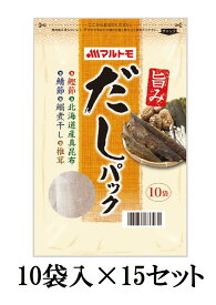 【同一梱包不可商品・送料無料（沖縄・離島・北海道への配送は別途送料有り）・ケース配送】マルトモ 旨みだしパック（8.8g×10袋）×15ヶセット【のし包装不可】