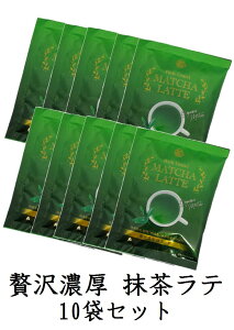 「藪崎園(YABUZAKIEN) 贅沢濃厚 抹茶ラテ RichGrandMatchaLatte01 15g×10袋セット」濃厚抹茶 抹茶 まっ茶 粗品 景品 手土産 カフェ 濃厚 抹茶 ホットでもアイスでも 自宅カフェ プチプライス【抹茶含有