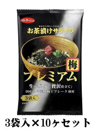 【送料無料※沖縄・離島・北海道は別途送料有り】白子のり お茶漬けサラサラプレミアム梅 3袋×10ヶセット【のし包装不可】【防災キャンプアウトドアソロキャン子供会運動会イベント景品粗品御挨拶御礼】