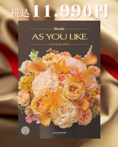 「AS YOU LIKE アズユーライク カタログギフト(ラベンダーAOO)」選べるカタログギフト 総合版カタログ 食材 雑貨 日用品 おもちゃ 雑貨 贈答品 返礼品 ギフト 豊富な品揃え化粧箱入り 洋風デザ
