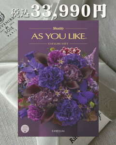 「AS YOU LIKE アズユーライク カタログギフト(カメリアCOO)」選べるカタログギフト 総合版カタログ 食材 雑貨 日用品 おもちゃ 雑貨 贈答品 返礼品 ギフト 豊富な品揃え化粧箱入り 洋風デザイ